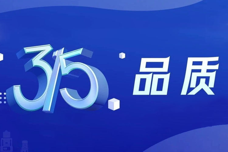 上海世邦 | 无惧品质检验，315我们有承诺！
