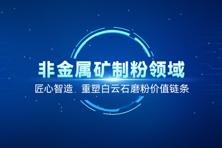 聚焦白云石高效加工！上海世邦以创新粉磨赋能产业升级