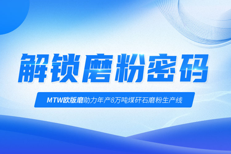 行业解读 | 上海世邦欧版磨实现煤矸石废料增值利用