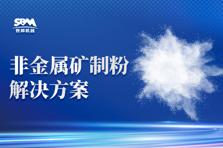 从粗粉到超微粉：上海世邦提供整套粉磨装备及解决方案