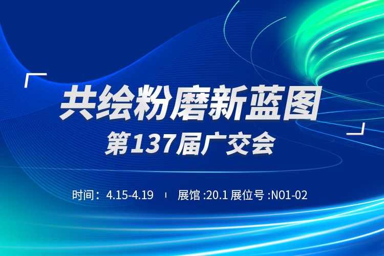 广交天下客 | 上海世邦重磅亮相第137届广交会