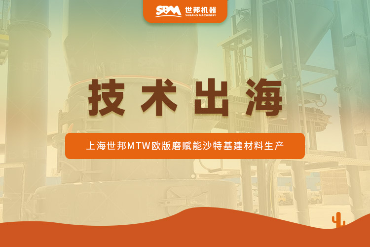 沙特石灰石蜕变记：上海世邦MTW欧版磨驱动“沙漠建材”提质升级​