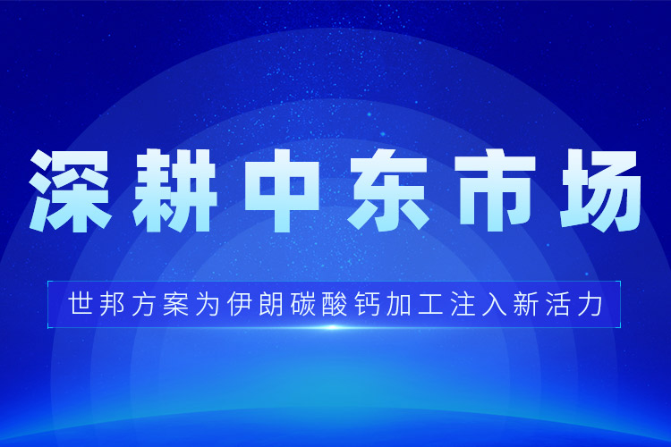 深耕中东市场 | 世邦方案为伊朗碳酸钙加工注入新活力