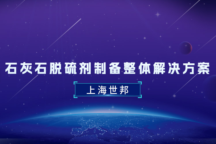 石灰石脱硫剂制备整体解决方案：上海世邦助力煤电清洁化转型