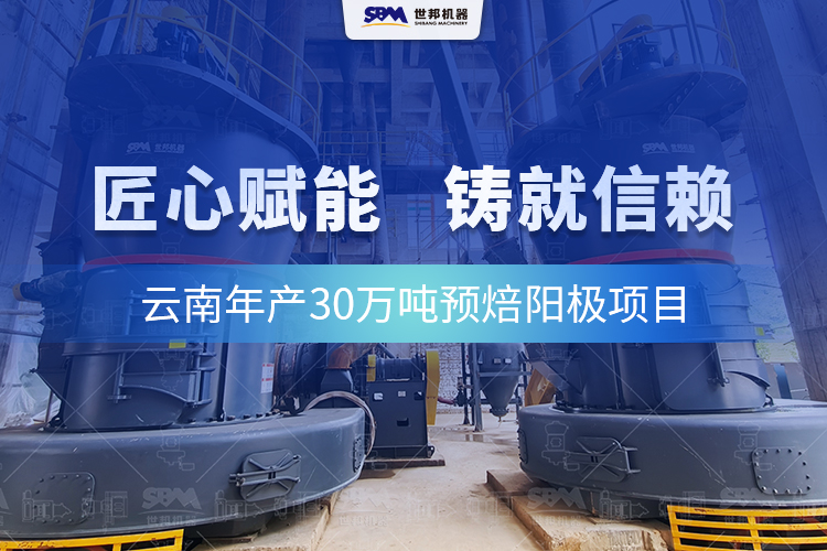 信赖的延续：世邦欧版磨全力护航云南预焙阳极项目高效运行