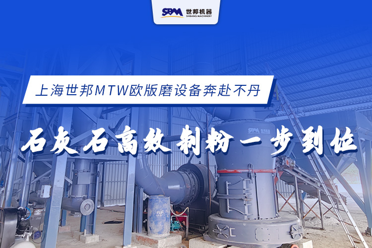上海世邦MTW欧版磨设备奔赴不丹，石灰石高效制粉一步到位