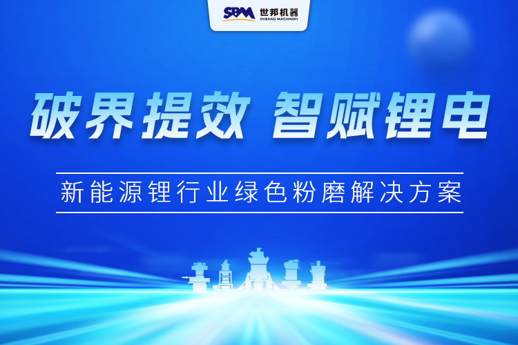 破界提效·智赋锂电 | 上海世邦新能源锂行业绿色粉磨解决方案