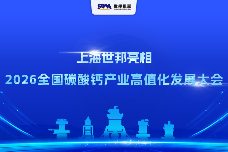 上海世邦亮相2026第五届全国碳酸钙产业高值化发展交流大会
