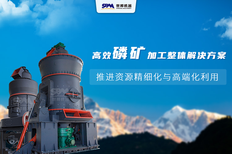 上海世邦磷矿制粉整体解决方案：推进资源绿色，高效，精细化利用