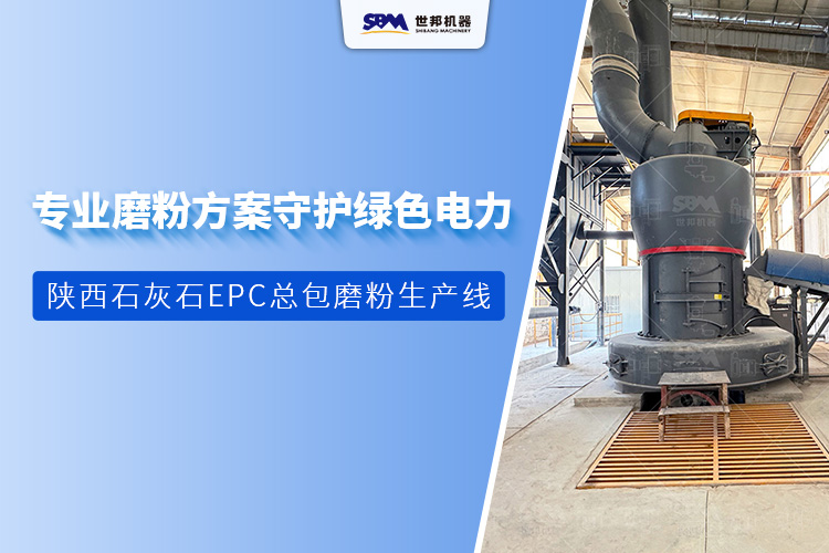 守护绿色电力，聚焦超低排放：世邦陕西石灰石脱硫EPC总包项目