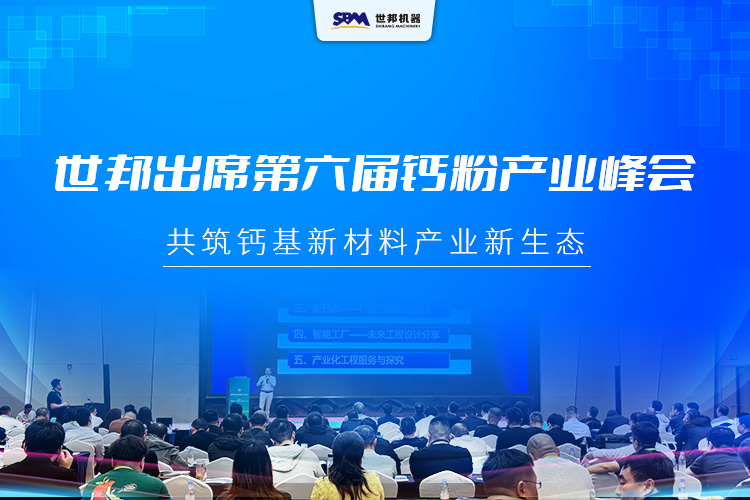 上海世邦出席第六届中国钙粉产业峰会 ，共筑钙基新材料产业新生态