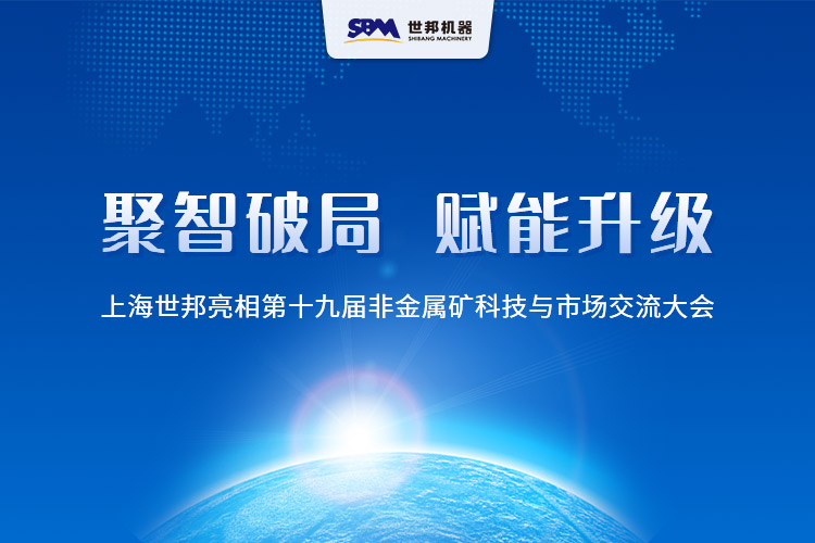 聚智破局， 构建非矿产业新生态 | 上海世邦亮相第十九届非金属矿科技与市场交流大会