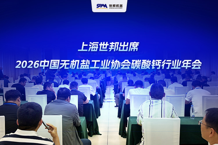 上海世邦出席2026中国无机盐工业协会碳酸钙行业年会