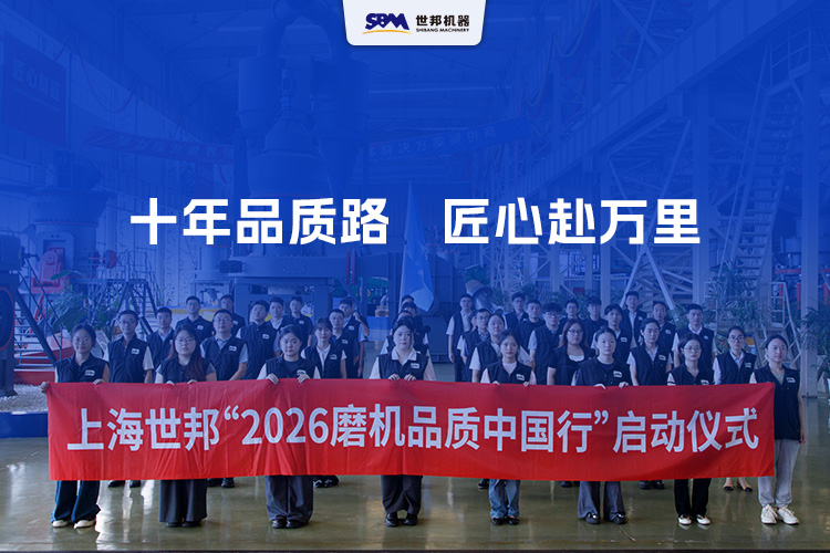 十年品质路，匠心赴万里 | 上海世邦2026年“磨机品质中国行”正式启航！