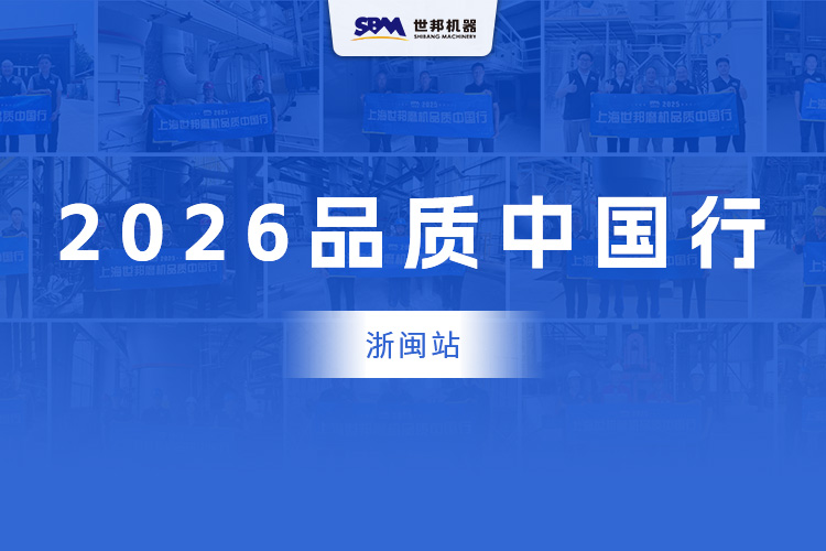 上海世邦2026磨机品质中国行 | 煤磨设备诊断实现精准“把脉”，价值体验首站打响