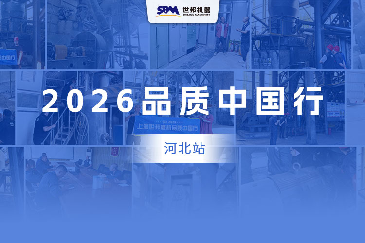 上海世邦品质中国行走进河北——以实地巡检兑现设备长期价值